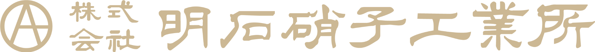 株式会社 明石硝子工業所