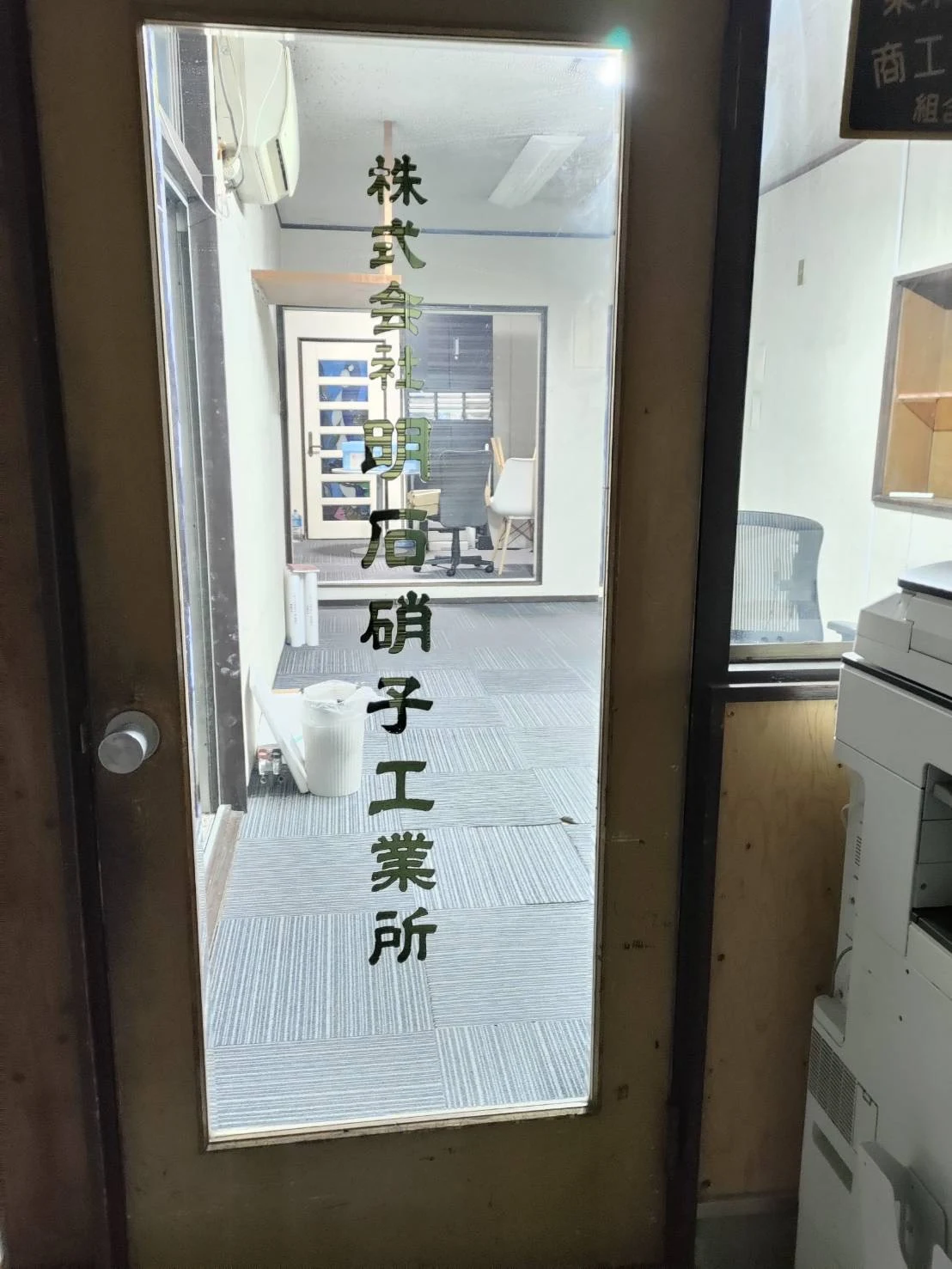 事務所入口の金文字硝子の正面